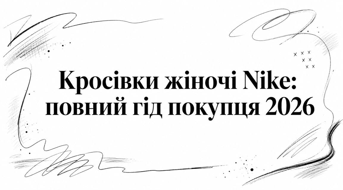 Кросівки жіночі Nike: повний гід покупця 2026